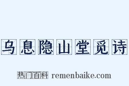 乌息隐山堂觅诗是什么意思的图片